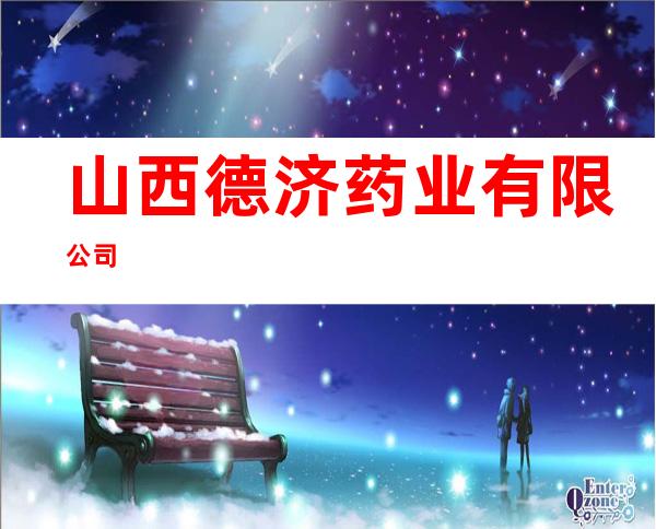 山西德济药业有限公司